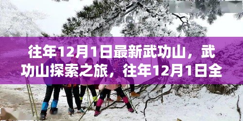 往年12月1日武功山全新攻略，探索之旅启程！