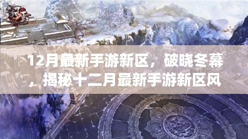 破晓冬幕，揭秘十二月最新手游新区风云