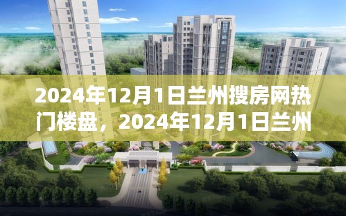 2024年12月1日兰州搜房网热门楼盘详解与居住体验分享