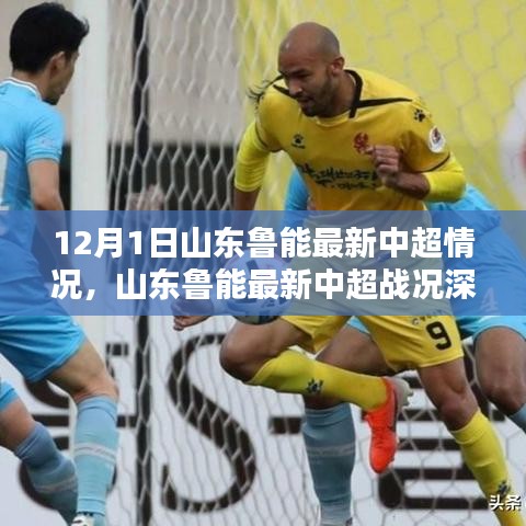 山东鲁能最新中超战况深度解析（12月1日报道）