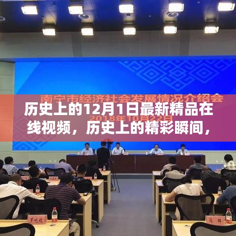 历史上的精彩瞬间，探索十二月一日在线视频新纪元