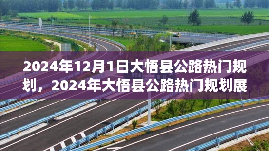 2024年大悟县公路热门规划展望