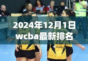 2024年WCBA赛场风云再起，最新排名三大看点解析