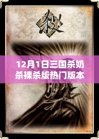 三国杀新篇章，奶杀裸杀版温情日常（热门版本解析）
