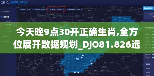 今天晚9点30开正确生肖,全方位展开数据规划_DJO81.826远程版