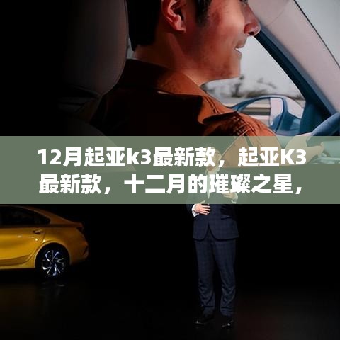 十二月起亚K3最新款，璀璨之星，时代标杆