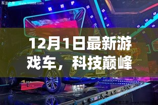 12月1日全新游戏车，科技巅峰之作，重新定义驾驶体验