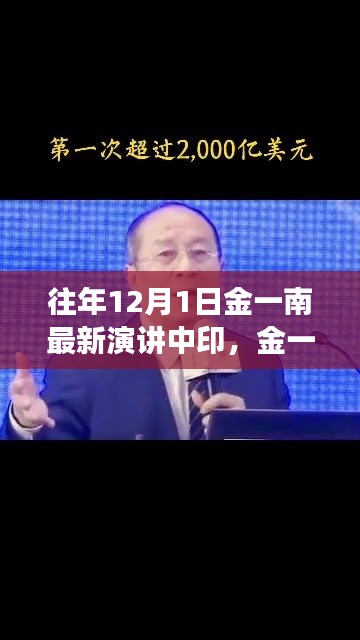 金一南教授励志演讲，中印交流下的自信与成就感——历年12月1日演讲回顾
