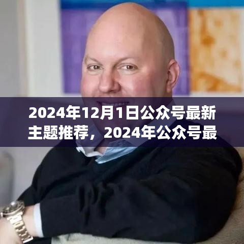 聚焦前沿话题的某某观点，深度解读未来趋势，最新公众号主题推荐（2024年）