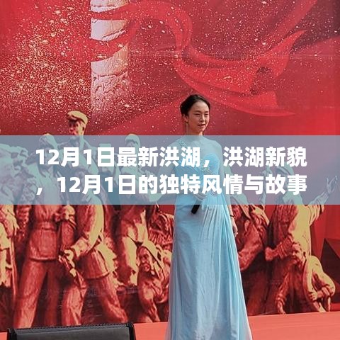 洪湖新貌，12月1日的独特风情与故事揭秘