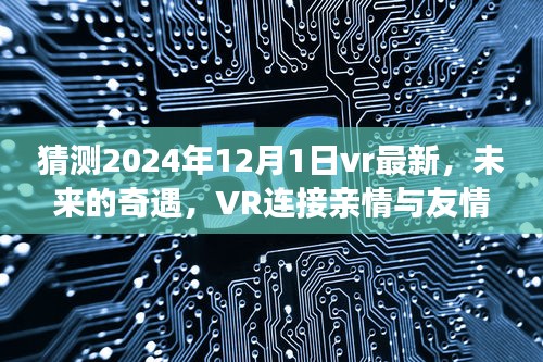 未来奇遇，VR连接亲情与友情的神奇一天，2024年展望