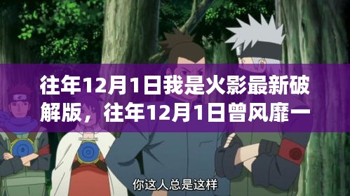 揭秘火影游戏破解版背后的法律警示，回顾往年12月1日的风靡与警示时刻