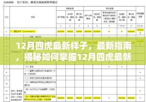 揭秘掌握最新形态技能，12月四虎指南，适合初学者与进阶者通用