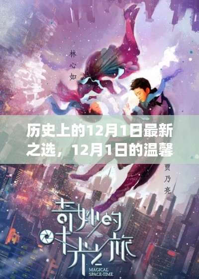 穿越时空的友情故事，温馨奇遇在每年的十二月一日