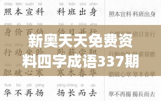 新奥天天免费资料四字成语337期,精准实施步骤_iShop94.312-6