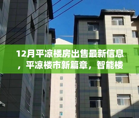 平凉最新楼房出售信息，智能科技重塑居住梦想，开启楼市新篇章
