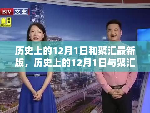 历史上的12月1日