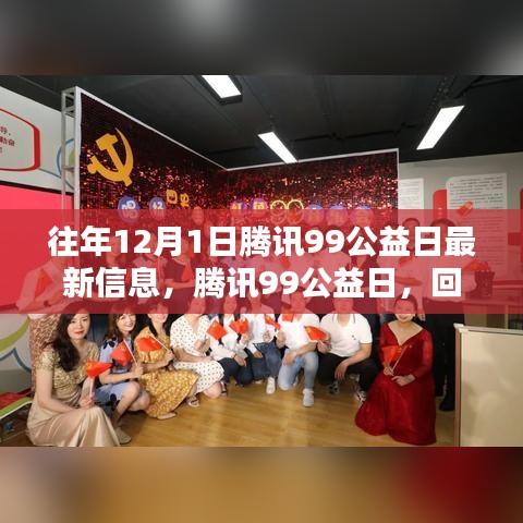 腾讯99公益日回望，温暖力量历年回顾与最新信息揭秘