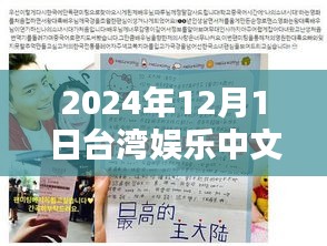 2024年12月1日台湾娱乐中文妹网最新，2024年最新台湾娱乐中文妹网资讯获取全攻略——初学者与进阶用户皆宜