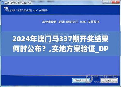 2024年澳门马337期开奖结果何时公布？,实地方案验证_DP34.304-3
