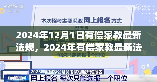 2024年有偿家教最新法规解读，规范行业，保障教育质量