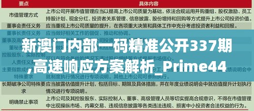 新澳门内部一码精准公开337期,高速响应方案解析_Prime44.268-9