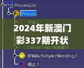 2024年新澳门彩337期开状结果,仿真方案实现_Surface99.905-5