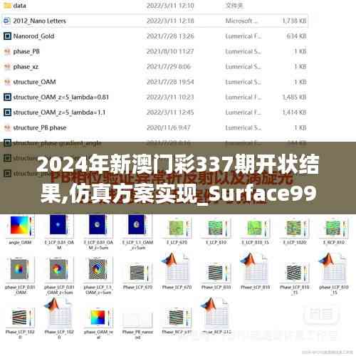 2024年新澳门彩337期开状结果,仿真方案实现_Surface99.905-5