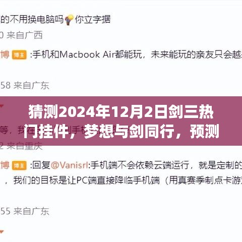 预测2024年剑三热门挂件，梦想与剑同行，学习变化铸就荣耀之路