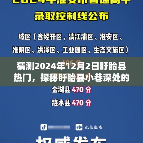 探秘盱眙县小巷深处的独特风味，预测2024年12月2日热门趋势揭秘！