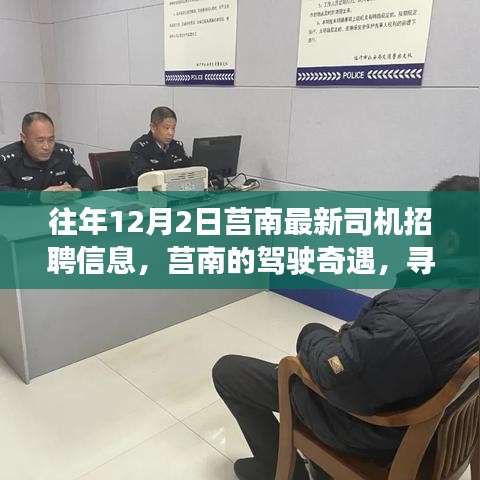莒南最新司机招聘启事，驾驶奇遇，寻找最佳司机