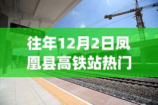 凤凰县高铁站热门消息揭秘，影响与各方观点深度解读（往年12月2日）
