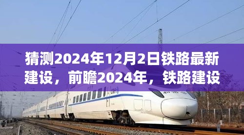 前瞻2024年铁路建设蓝图，未来铁路最新建设展望与蓝图揭秘