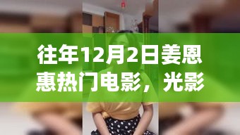 姜恩惠热门电影，光影革新与高科技产品的深度解析