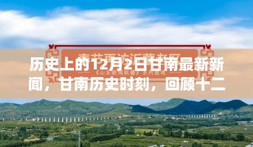 甘南历史时刻回顾，十二月二日的新闻里程碑事件最新报道