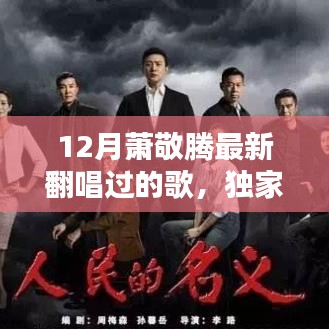 独家爆料，萧敬腾12月惊艳翻唱，歌声席卷全网！