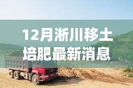 探寻内心宁静与自然馈赠，淅川移土培肥最新动态