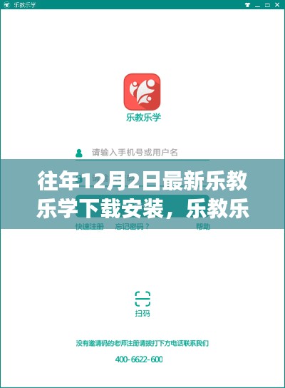 往年12月2日最新乐教乐学下载安装，乐教乐学，昔日荣光下的软件重生之旅
