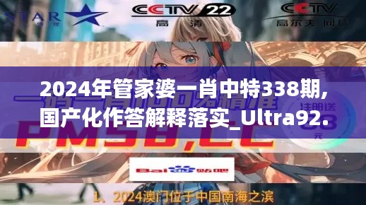 2024年管家婆一肖中特338期,国产化作答解释落实_Ultra92.757-3