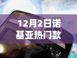 诺基亚热门款手机价格概览，最新报价（12月2日）