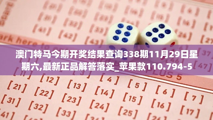 澳门特马今期开奖结果查询338期11月29日星期六,最新正品解答落实_苹果款110.794-5