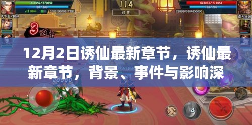 诱仙最新章节深度解析，背景、事件与影响全揭秘