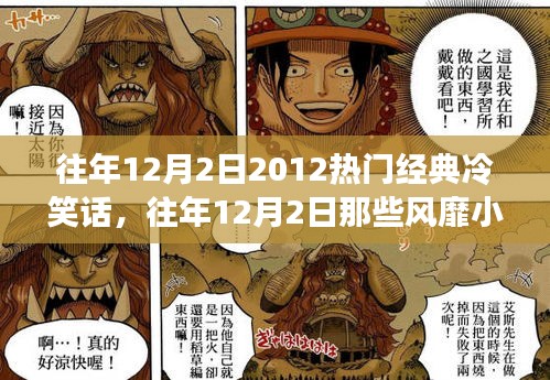 历年12月2日风靡小红书的经典冷笑话回顾，笑破肚皮的美好回忆