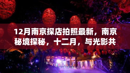 南京秘境探秘，十二月光影下的宁静角落拍照打卡指南