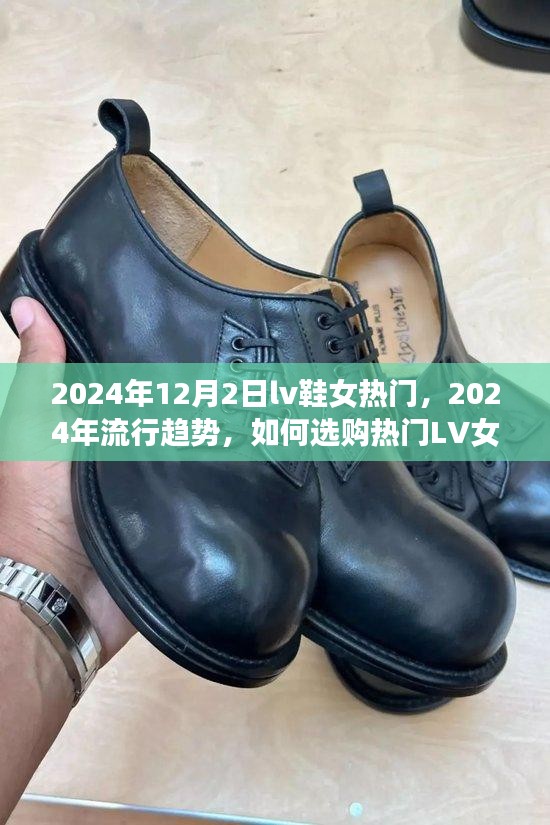 『2024年流行趋势下的LV女鞋选购指南，轻松成为时尚焦点』