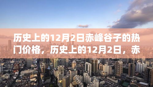 历史上的赤峰谷子热门价格高峰时刻，聚焦十二月二日的价格高峰