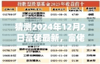 揭秘富佬现象新篇章，预测与影响，聚焦2024年12月2日