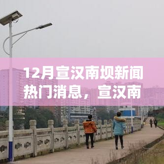 宣汉南坝新闻热点聚焦，十二月热议话题解析与最新动态