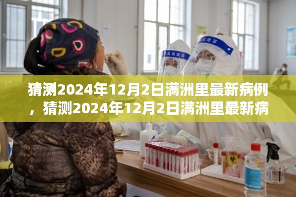 满洲里最新病例预测深度解析与防疫措施，2024年12月2日的挑战与应对策略