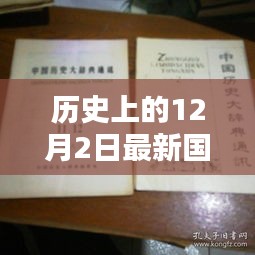 历史上的12月2日，最新国委令及其深远影响概览